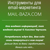 Инструменты для E-mail маркетинга: Базы и Инфокурсы